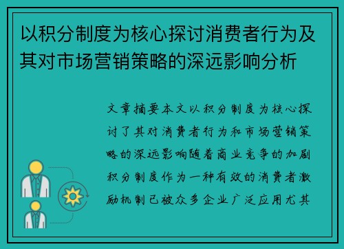 以积分制度为核心探讨消费者行为及其对市场营销策略的深远影响分析