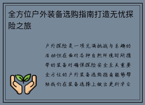 全方位户外装备选购指南打造无忧探险之旅