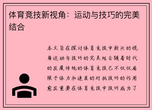 体育竞技新视角：运动与技巧的完美结合