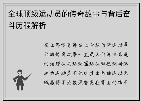 全球顶级运动员的传奇故事与背后奋斗历程解析