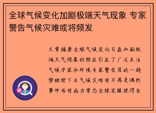 全球气候变化加剧极端天气现象 专家警告气候灾难或将频发