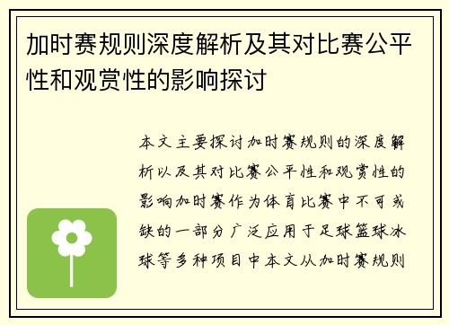 加时赛规则深度解析及其对比赛公平性和观赏性的影响探讨