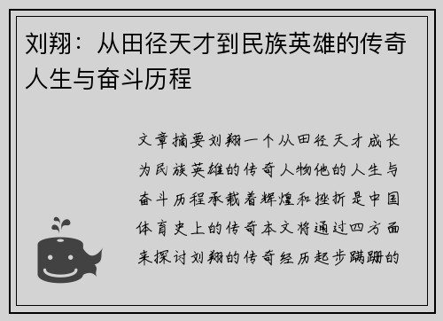 刘翔：从田径天才到民族英雄的传奇人生与奋斗历程