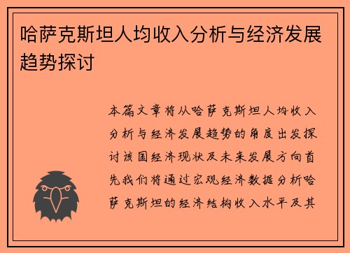哈萨克斯坦人均收入分析与经济发展趋势探讨