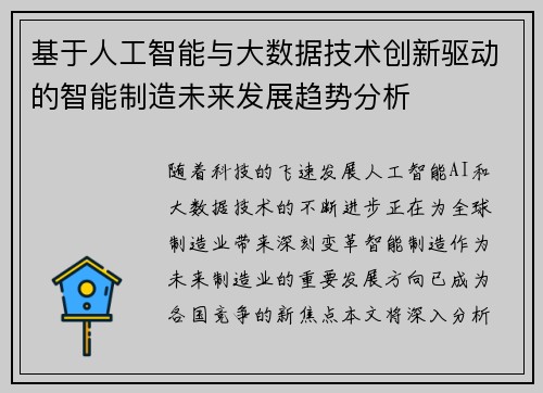 基于人工智能与大数据技术创新驱动的智能制造未来发展趋势分析