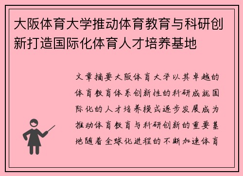 大阪体育大学推动体育教育与科研创新打造国际化体育人才培养基地