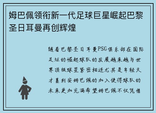 姆巴佩领衔新一代足球巨星崛起巴黎圣日耳曼再创辉煌