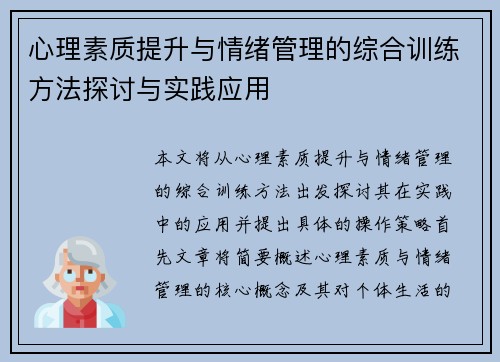 心理素质提升与情绪管理的综合训练方法探讨与实践应用