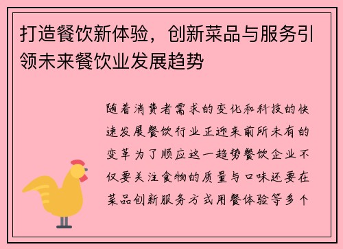打造餐饮新体验，创新菜品与服务引领未来餐饮业发展趋势