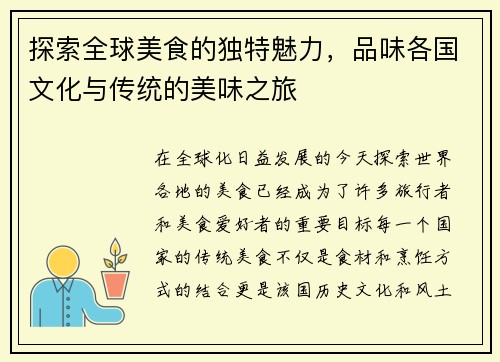 探索全球美食的独特魅力，品味各国文化与传统的美味之旅
