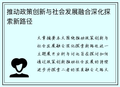 推动政策创新与社会发展融合深化探索新路径