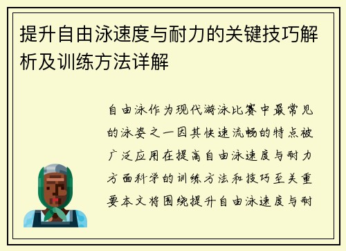 提升自由泳速度与耐力的关键技巧解析及训练方法详解