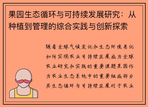 果园生态循环与可持续发展研究：从种植到管理的综合实践与创新探索