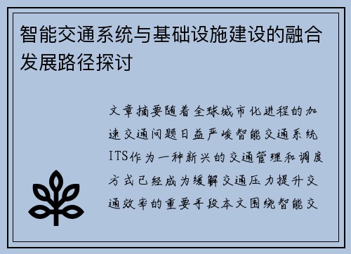 智能交通系统与基础设施建设的融合发展路径探讨