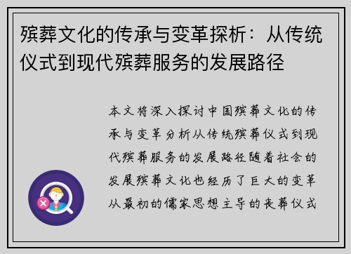 殡葬文化的传承与变革探析：从传统仪式到现代殡葬服务的发展路径