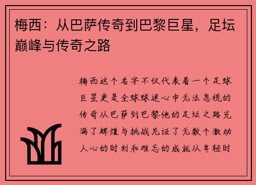 梅西：从巴萨传奇到巴黎巨星，足坛巅峰与传奇之路