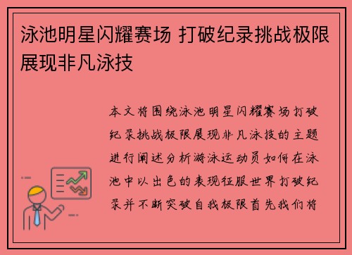 泳池明星闪耀赛场 打破纪录挑战极限展现非凡泳技