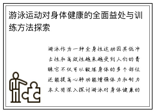 游泳运动对身体健康的全面益处与训练方法探索