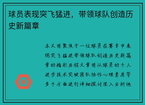 球员表现突飞猛进，带领球队创造历史新篇章