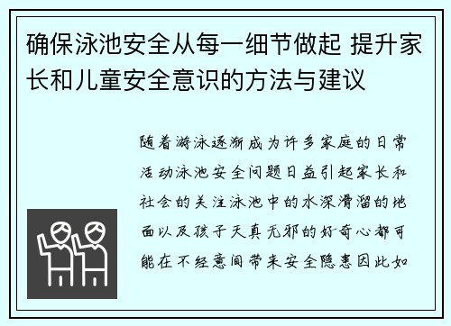 确保泳池安全从每一细节做起 提升家长和儿童安全意识的方法与建议