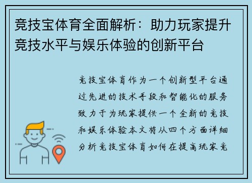 竞技宝体育全面解析：助力玩家提升竞技水平与娱乐体验的创新平台