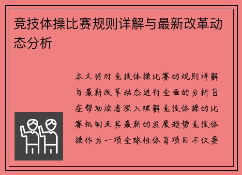 竞技体操比赛规则详解与最新改革动态分析