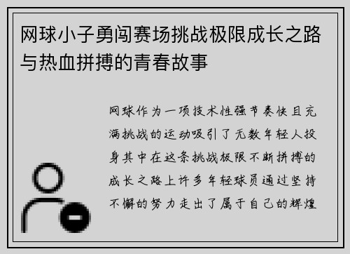 网球小子勇闯赛场挑战极限成长之路与热血拼搏的青春故事