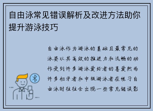 自由泳常见错误解析及改进方法助你提升游泳技巧