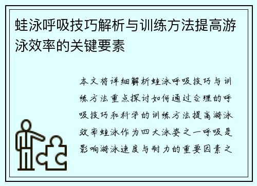 蛙泳呼吸技巧解析与训练方法提高游泳效率的关键要素