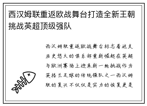 西汉姆联重返欧战舞台打造全新王朝挑战英超顶级强队