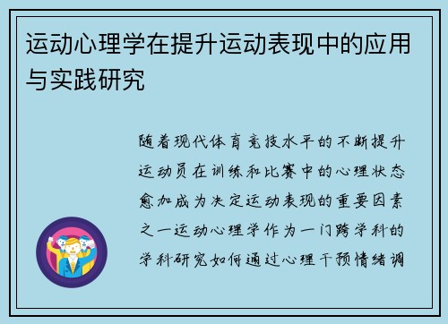 运动心理学在提升运动表现中的应用与实践研究