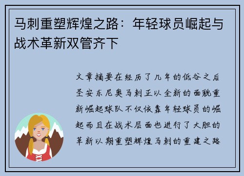 马刺重塑辉煌之路：年轻球员崛起与战术革新双管齐下