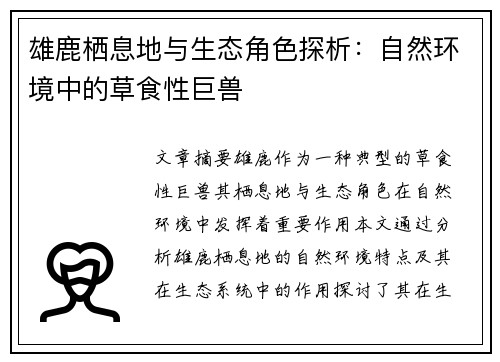 雄鹿栖息地与生态角色探析：自然环境中的草食性巨兽
