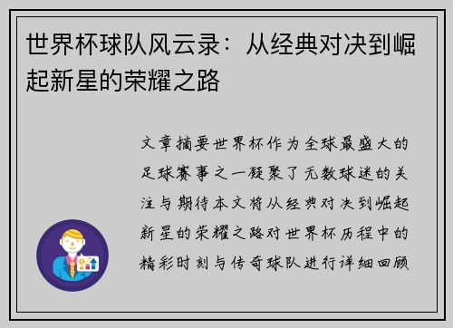世界杯球队风云录：从经典对决到崛起新星的荣耀之路