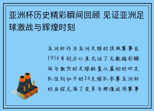 亚洲杯历史精彩瞬间回顾 见证亚洲足球激战与辉煌时刻