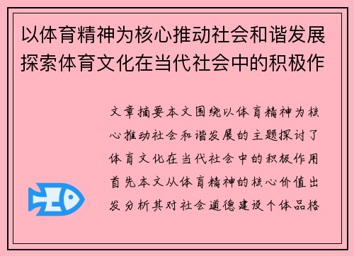 以体育精神为核心推动社会和谐发展探索体育文化在当代社会中的积极作用
