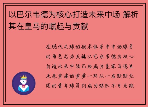 以巴尔韦德为核心打造未来中场 解析其在皇马的崛起与贡献