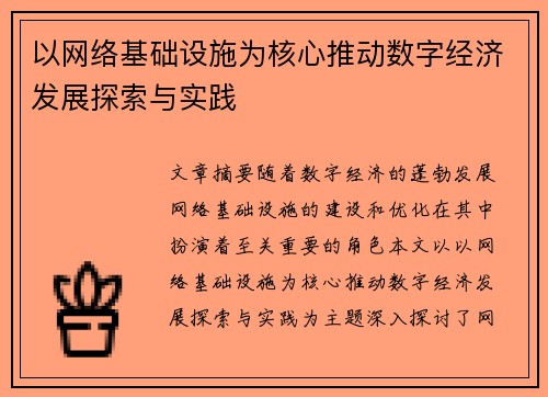 以网络基础设施为核心推动数字经济发展探索与实践