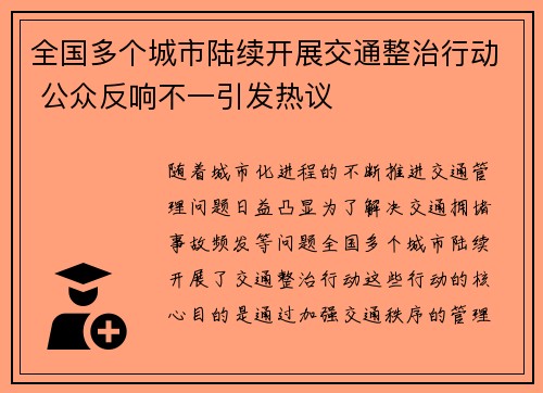 全国多个城市陆续开展交通整治行动 公众反响不一引发热议