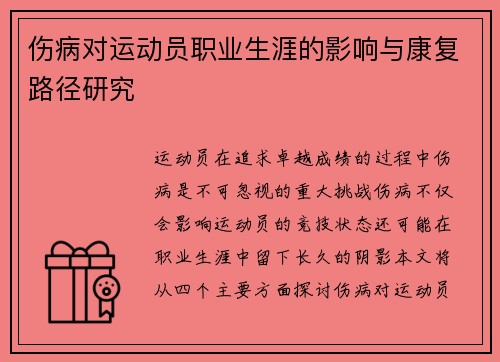 伤病对运动员职业生涯的影响与康复路径研究