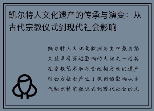凯尔特人文化遗产的传承与演变：从古代宗教仪式到现代社会影响