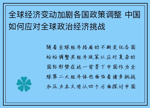 全球经济变动加剧各国政策调整 中国如何应对全球政治经济挑战