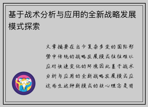 基于战术分析与应用的全新战略发展模式探索