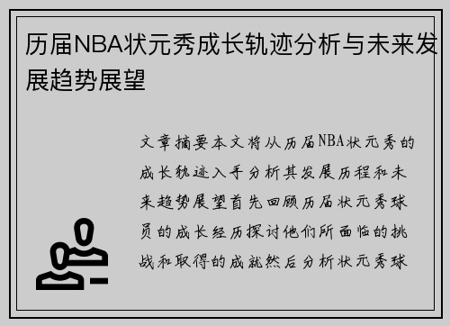 历届NBA状元秀成长轨迹分析与未来发展趋势展望