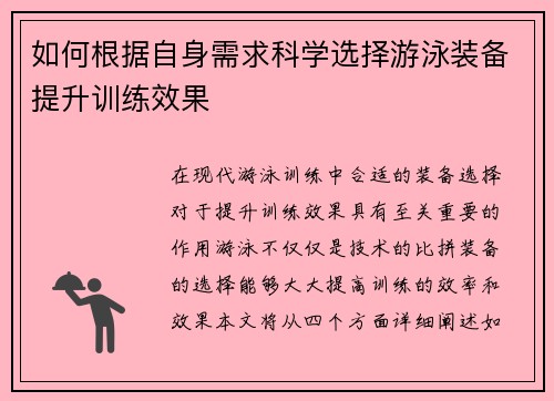 如何根据自身需求科学选择游泳装备提升训练效果