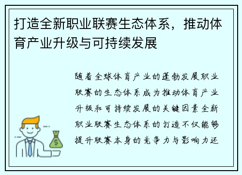 打造全新职业联赛生态体系，推动体育产业升级与可持续发展