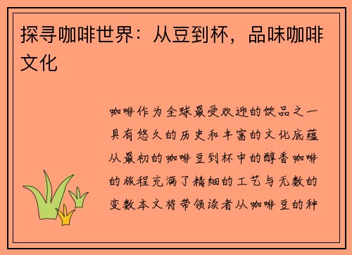 探寻咖啡世界：从豆到杯，品味咖啡文化