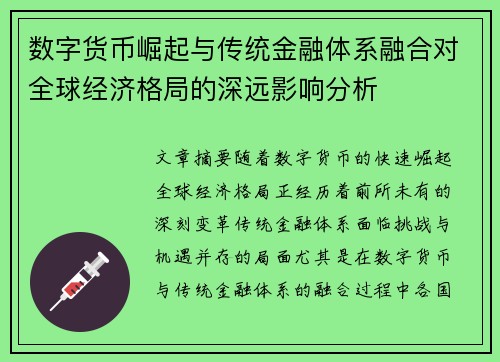 数字货币崛起与传统金融体系融合对全球经济格局的深远影响分析