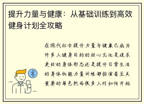 提升力量与健康:从基础训练到高效健身计划全攻略