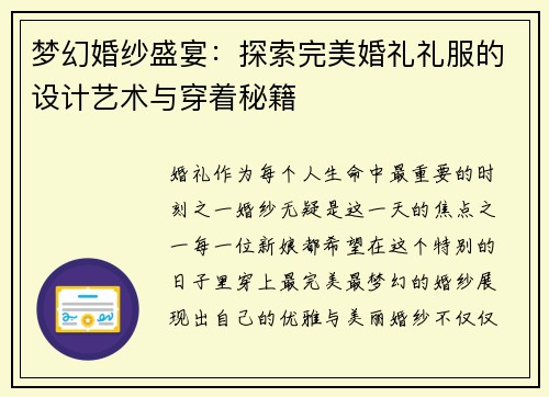 梦幻婚纱盛宴：探索完美婚礼礼服的设计艺术与穿着秘籍